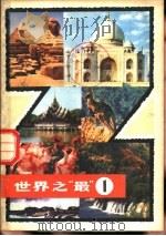 世界之“最”  1（1980 PDF版）