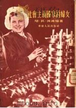 社会主义国家的妇女（1951 PDF版）