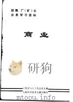 经理、厂  矿  长业务学习资料  商业（1984 PDF版）
