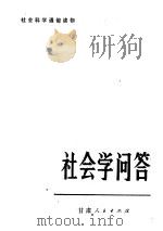 社会学问答（1982 PDF版）