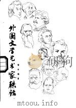 外国文学艺术家轶话（1980 PDF版）