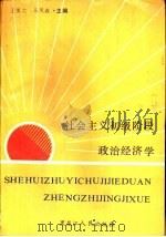 社会主义初级阶段政治经济学（1988 PDF版）