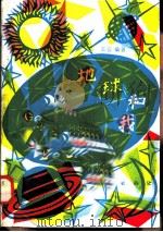 地球和我 1985 PDF电子版封面 13038·新90 王云编著