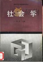 社会学 全国高等师范学校教学用书 1992 PDF电子版封面 7040038420 吴铎主编