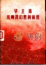 华主席统帅我们胜利前进（1977 PDF版）