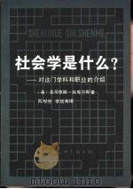 社会学是什么?  对这门学科和职业的介绍（1981 PDF版）
