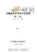 历史系函授专修班  中国近代史学习方法指导  第一、二章（1956 PDF版）