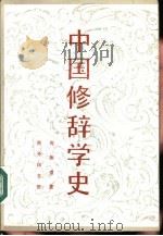 中国修辞学史 1991 PDF电子版封面 7100006074 周振甫著