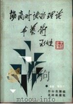 协商对话的理论与艺术（1989 PDF版）