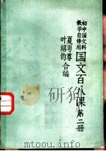 国文百八课  第2册（1985 PDF版）