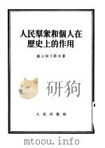 人民群众和个人的历史上的作用（1953年12月第1版 PDF版）