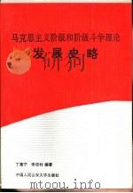 马克思主义阶级和阶级斗争理论发展史略（1991 PDF版）
