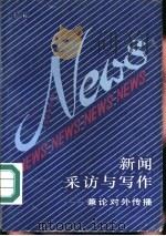 新闻采访与写作  兼论对外传播（1990 PDF版）