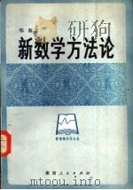 新数学方法论（1981 PDF版）