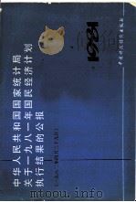 中华人民共和国国家统计局关于1981国民统计计划执行结果的公报 1982年4月29日 1982 PDF电子版封面 4166·387 国家统计局公布