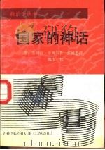 国家的神话 1988 PDF电子版封面 7213002430 (德)卡西尔(Cassirer,E.)著;张国忠译