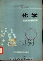 化学 1983 PDF电子版封面 7300·3 中央电大化学组编