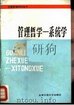 管理哲学：系统学（1985 PDF版）