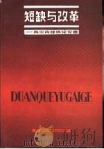 短缺与改革  科尔内经济论文选（1987 PDF版）