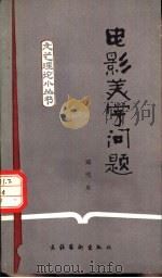 电影美学问题（1983 PDF版）