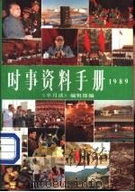 时事资料手册 《半月谈》特刊 1989年版 1989 PDF电子版封面 7501106428 《半月谈》编辑部编