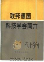 联邦德国科技学会简介（1986 PDF版）