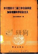 学习十二届三中全会决定加深理解科学社会主义（1985 PDF版）