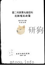 第二次世界大战后的美国殖民政策（1960 PDF版）