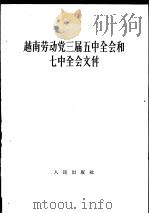 越南劳动党三届五中全会和七中全会文件（1963 PDF版）
