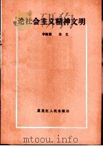 论社会主义精神文明（1983 PDF版）