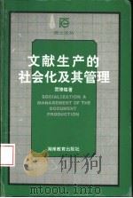文献生产的社会化及其管理 1997 PDF电子版封面 7535524540 贺修铭著