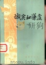 诚实和谦虚（1983 PDF版）
