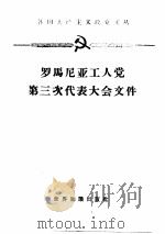 罗马尼亚工人党第三次代表大会文件  1960.6.20-25（1961 PDF版）
