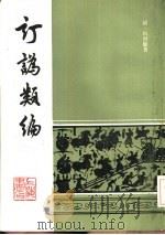 订讹类编 1986 PDF电子版封面 (清)杭世骏著