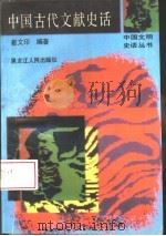 中国古代文献史话（1995 PDF版）