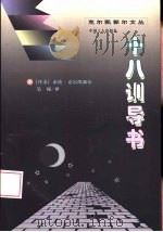 十八训导书（1997 PDF版）
