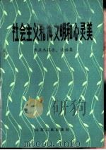 社会主义精神文明和心灵美  李燕杰报告，谈话集（1982 PDF版）