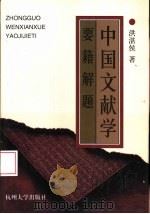 中国文献学要籍解题（1997 PDF版）