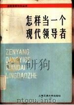 怎样当一个现代领导者（1986 PDF版）