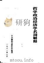 哲学政治经济学名词解释（1981 PDF版）