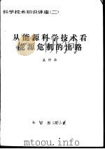 从能源科学技术看能源危机的出路（1980 PDF版）