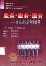 服务·服务·服务  企业成长的秘密武器（1998 PDF版）
