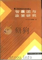 智囊团与政策研究（1986 PDF版）