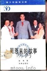 周恩来的故事（1992 PDF版）