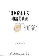 “计划资本主义”理论的破灭（1956 PDF版）