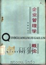 企业管理学概论（1986 PDF版）