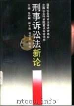 刑事诉讼法新论（1993 PDF版）