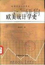 欧美统计学史（1987 PDF版）
