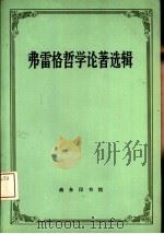 弗雷格哲学论著选辑（1994 PDF版）