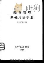 经营管理基础用语手册 PDF电子版封面 日本生产性本部编